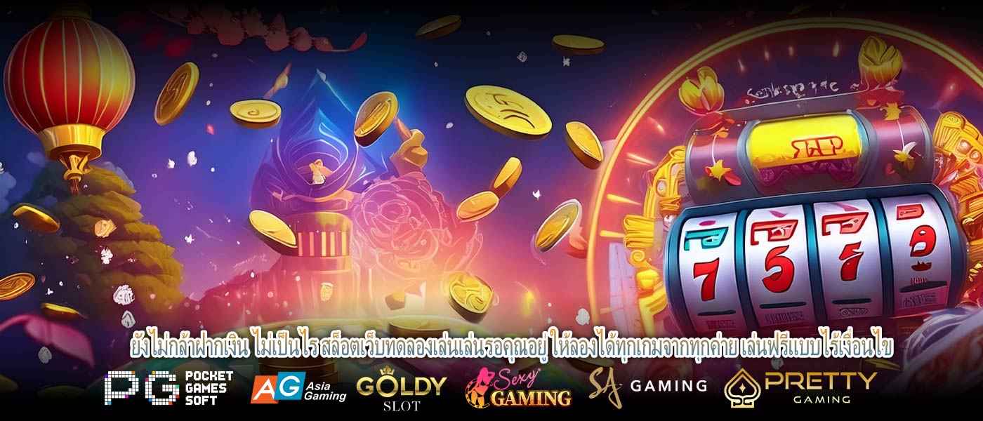 ยังไม่กล้าฝากเงิน ไม่เป็นไร สล็อตเว็บทดลองเล่นเล่นรอคุณอยู่ ให้ลองได้ทุกเกมจากทุกค่าย เล่นฟรีแบบไร้เงื่อนไข