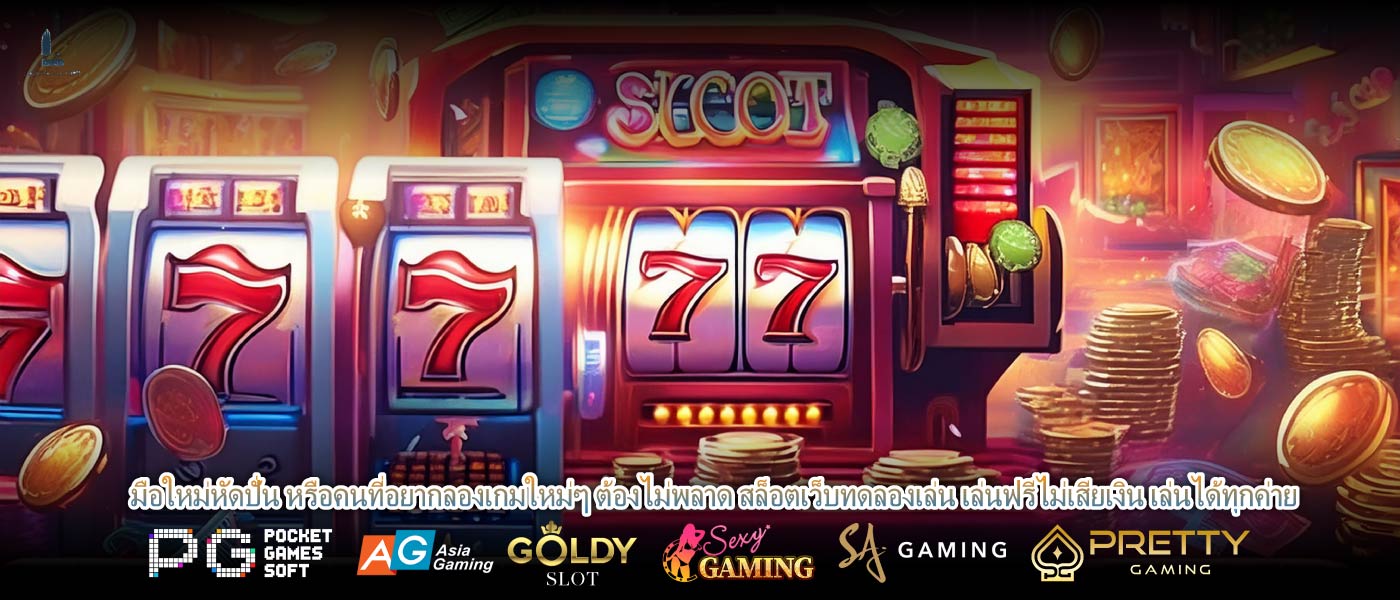 มือใหม่หัดปั่น หรือคนที่อยากลองเกมใหม่ๆ ต้องไม่พลาด สล็อตเว็บทดลองเล่น เล่นฟรีไม่เสียเงิน เล่นได้ทุกค่าย