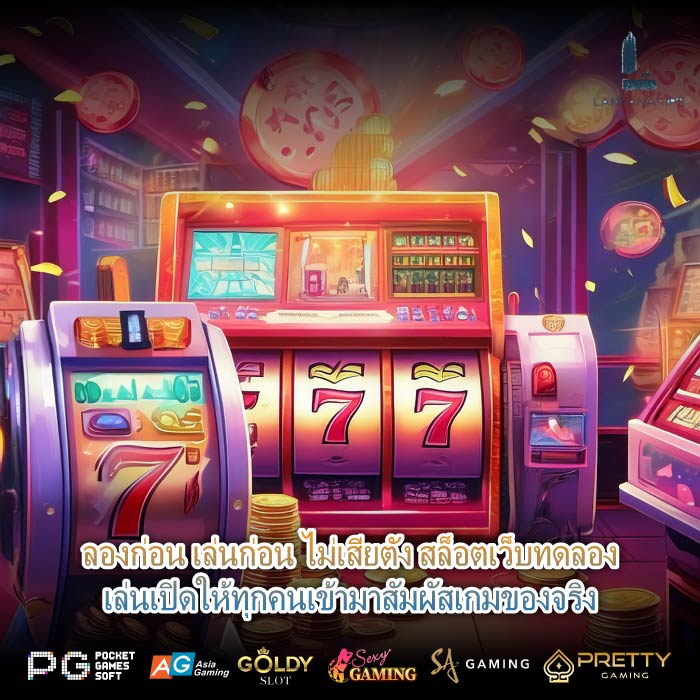 ลองก่อน เล่นก่อน ไม่เสียตัง สล็อตเว็บทดลองเล่นเปิดให้ทุกคนเข้ามาสัมผัสเกมของจริง