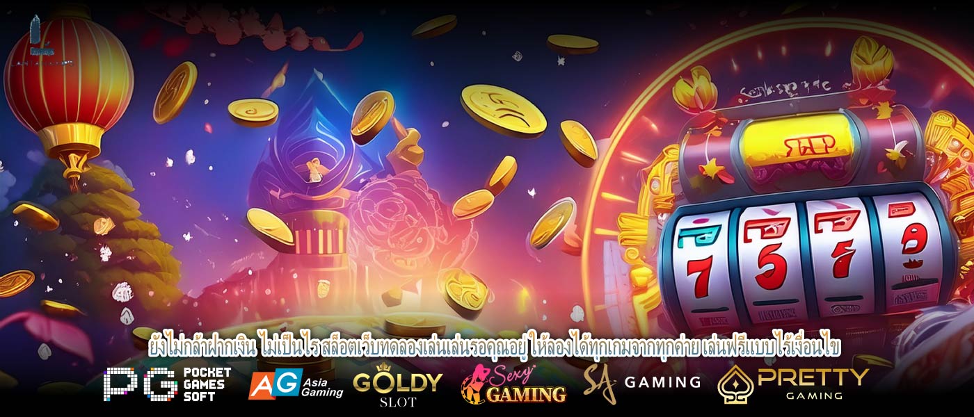 ยังไม่กล้าฝากเงิน ไม่เป็นไร สล็อตเว็บทดลองเล่นเล่นรอคุณอยู่ ให้ลองได้ทุกเกมจากทุกค่าย เล่นฟรีแบบไร้เงื่อนไข