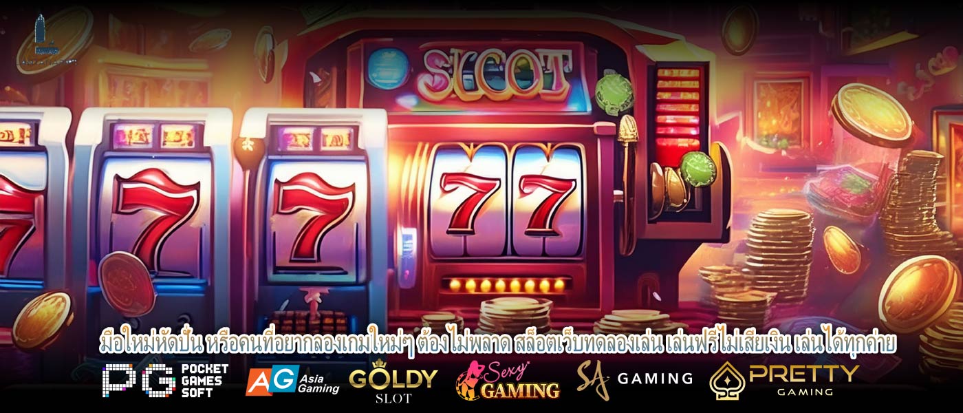 มือใหม่หัดปั่น หรือคนที่อยากลองเกมใหม่ๆ ต้องไม่พลาด สล็อตเว็บทดลองเล่น เล่นฟรีไม่เสียเงิน เล่นได้ทุกค่าย